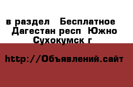  в раздел : Бесплатное . Дагестан респ.,Южно-Сухокумск г.